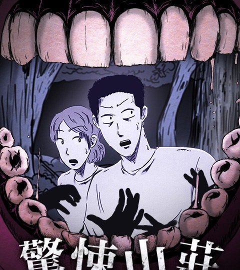 驚悚山莊封面