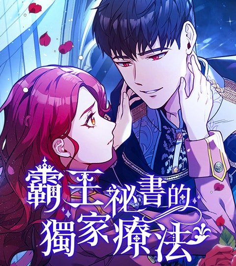 霸王祕書的獨家療法封面